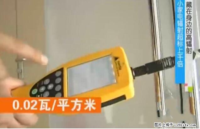 家里的辐射之王竟然是它！比微波炉还高2000倍 - 生活百科 - 昌吉生活社区 - 昌吉28生活网 changji.28life.net