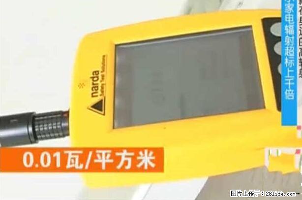 家里的辐射之王竟然是它！比微波炉还高2000倍 - 生活百科 - 昌吉生活社区 - 昌吉28生活网 changji.28life.net