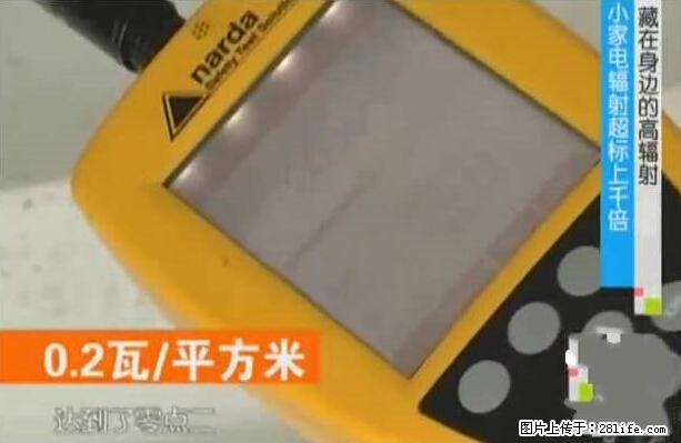 家里的辐射之王竟然是它！比微波炉还高2000倍 - 生活百科 - 昌吉生活社区 - 昌吉28生活网 changji.28life.net