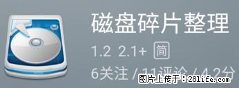 安卓手机手机如何进行磁盘碎片整理 - 生活百科 - 昌吉生活社区 - 昌吉28生活网 changji.28life.net