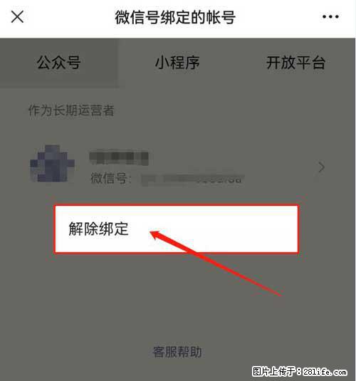 如何删除绑定别人的微信公众号运营帐号？ - 生活百科 - 昌吉生活社区 - 昌吉28生活网 changji.28life.net
