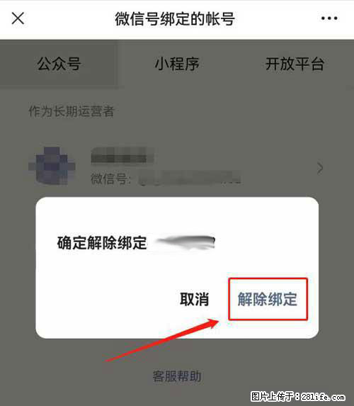如何删除绑定别人的微信公众号运营帐号？ - 生活百科 - 昌吉生活社区 - 昌吉28生活网 changji.28life.net