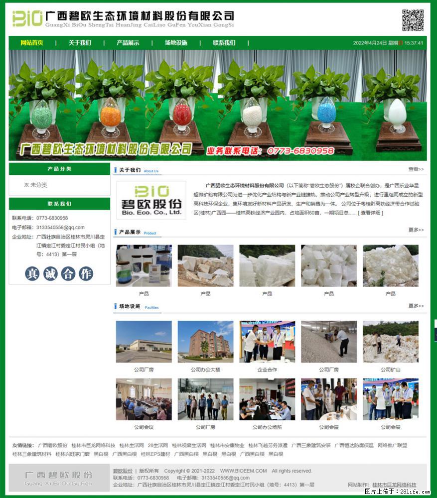 广西碧欧生态环境材料股份有限公司 bioeem.julong5.com - 网站推广 - 广告专区 - 昌吉分类信息 - 昌吉28生活网 changji.28life.net