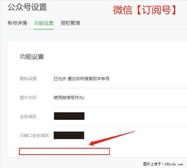 微信公众号设置-功能设置-为什么没有【网页授权域名】项？ - 生活百科 - 昌吉生活社区 - 昌吉28生活网 changji.28life.net