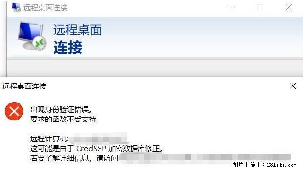 远程桌面连接，出现“身份验证错误，要求的函数不受支持“，解决方案 - 生活百科 - 昌吉生活社区 - 昌吉28生活网 changji.28life.net