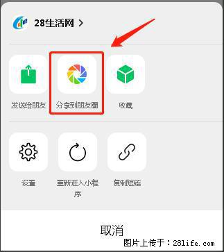 微信小程序【分享到朋友圈】灰色不能点击解决方法，分享到朋友圈源码 - 生活百科 - 昌吉生活社区 - 昌吉28生活网 changji.28life.net