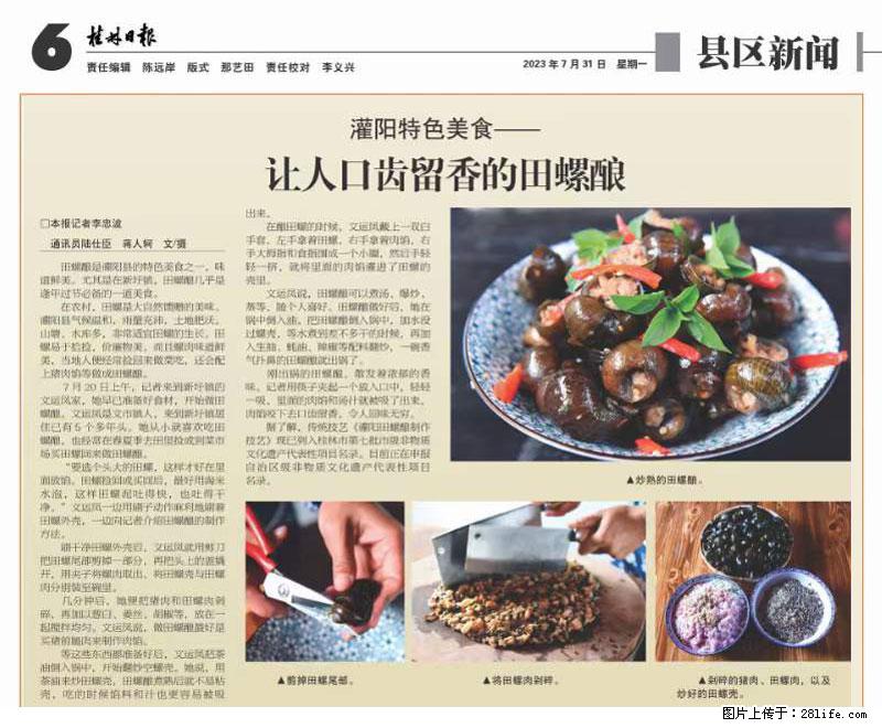 （舌尖上的乡村）灌阳：让人口齿留香的田螺酿 - 2023年07月31日 桂林日报第6版刊发 - 美食天地 - 昌吉生活社区 - 昌吉28生活网 changji.28life.net
