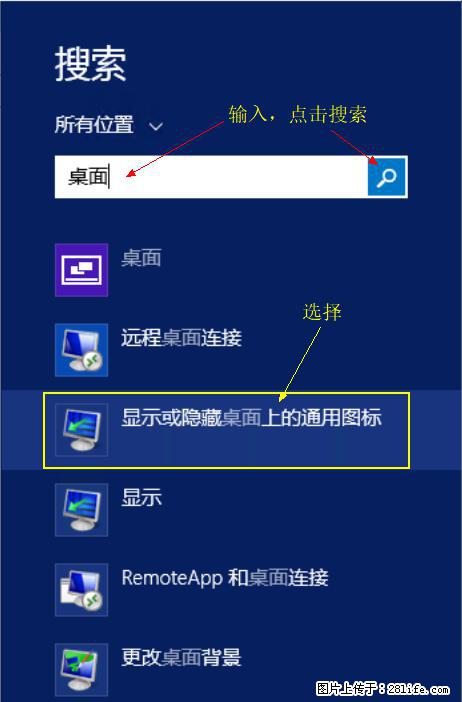 Windows 2012 r2 中如何显示或隐藏桌面图标 - 生活百科 - 昌吉生活社区 - 昌吉28生活网 changji.28life.net