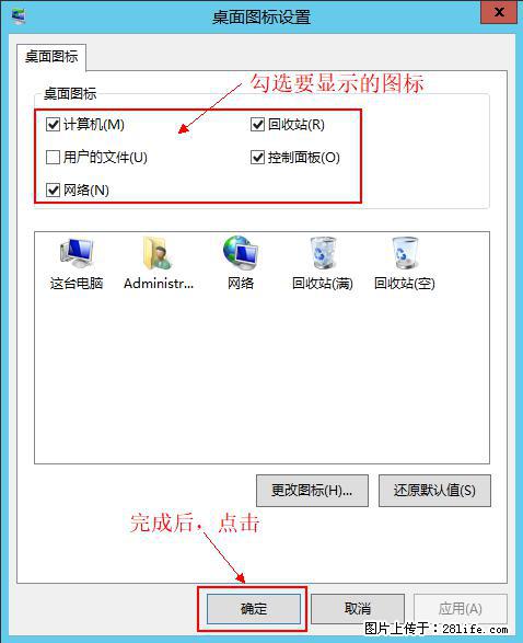 Windows 2012 r2 中如何显示或隐藏桌面图标 - 生活百科 - 昌吉生活社区 - 昌吉28生活网 changji.28life.net