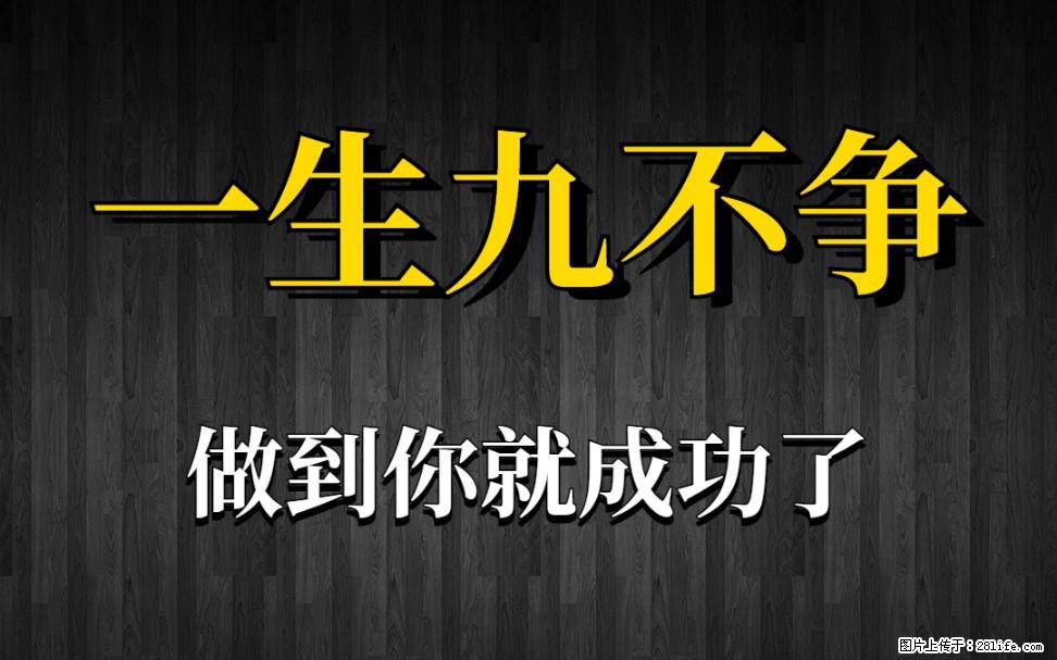 【一生九不争】做到了你就成功了 - 灌水专区 - 昌吉生活社区 - 昌吉28生活网 changji.28life.net