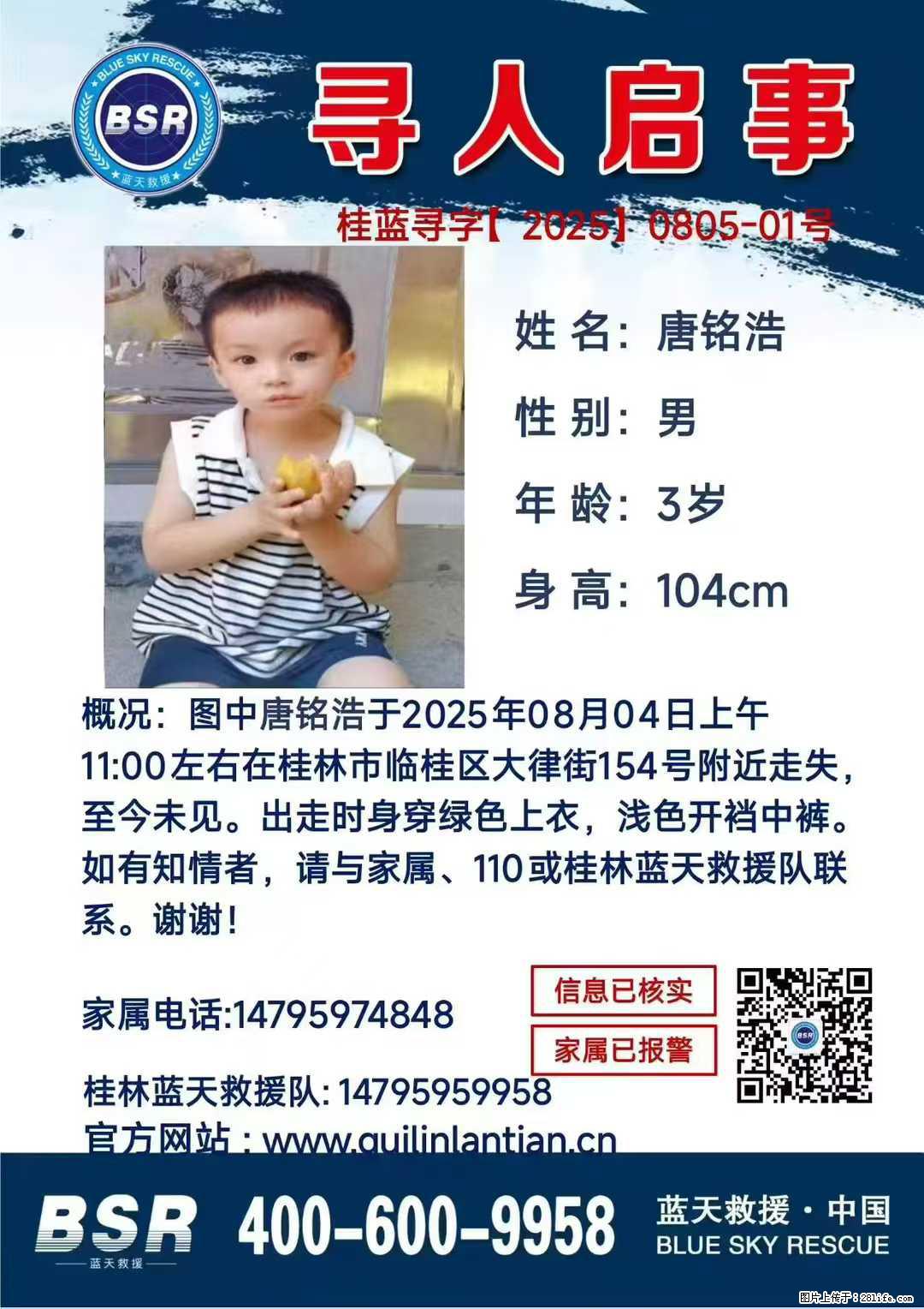 【寻人启事】图中唐铭浩于2025年08月04日上午11:00左右在桂林市临桂区大律街154号附近走失 - 新手上路 - 昌吉生活社区 - 昌吉28生活网 changji.28life.net