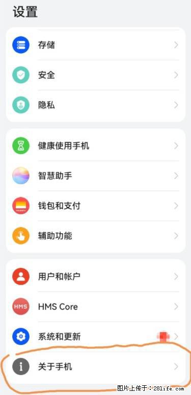华为手机Mate30 如何开启开发者选项？ - 生活百科 - 昌吉生活社区 - 昌吉28生活网 changji.28life.net