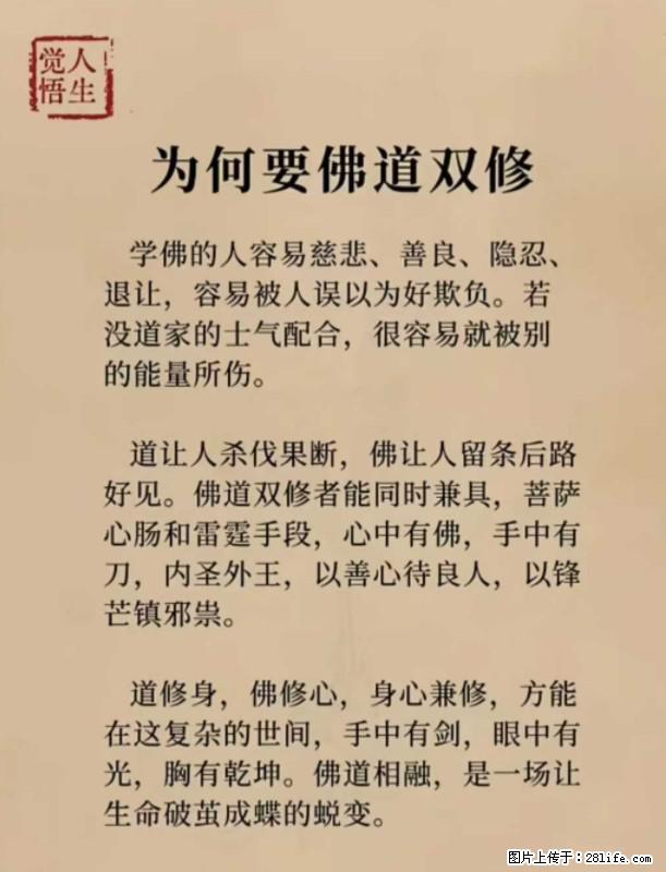 【觉悟人生】为何要佛道双修？ - 灌水专区 - 昌吉生活社区 - 昌吉28生活网 changji.28life.net