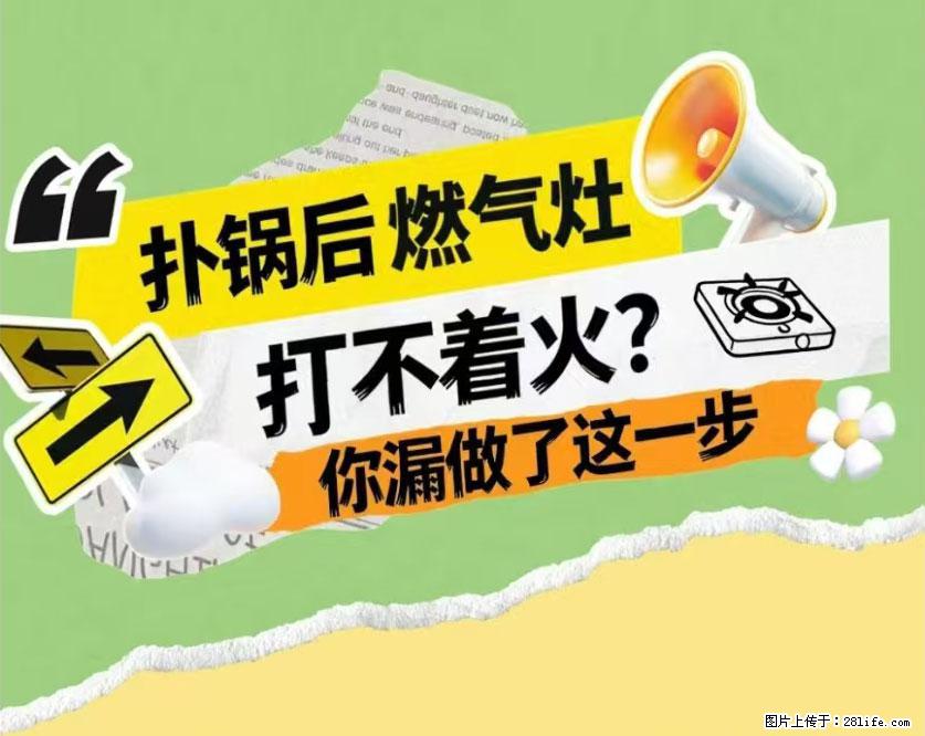 煲汤煮面时，溢锅了，清理干净后，燃气灶却一直点不着火怎么办？ - 家居生活 - 昌吉生活社区 - 昌吉28生活网 changji.28life.net