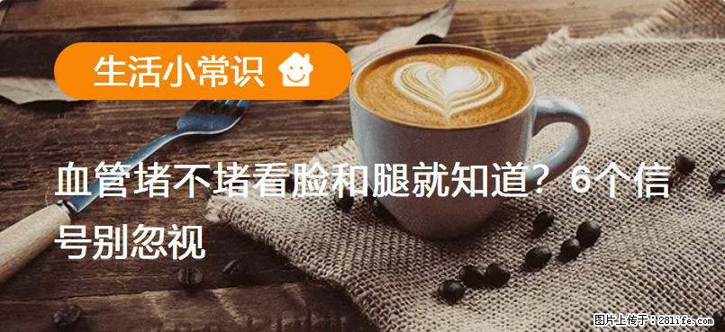 血管堵不堵看脸和腿就知道？6个信号别忽视！ - 生活百科 - 昌吉生活社区 - 昌吉28生活网 changji.28life.net
