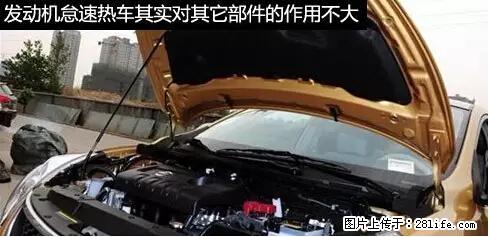 你知道怎么热车和取暖吗？ - 车友部落 - 昌吉生活社区 - 昌吉28生活网 changji.28life.net
