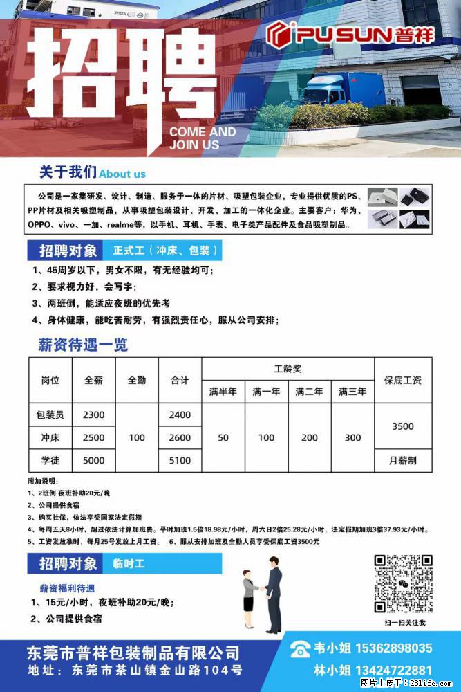 【东莞市普祥包装制品有限公司】招聘 正式工（包装、冲床、学徒）、临时工 - 职场交流 - 昌吉生活社区 - 昌吉28生活网 changji.28life.net