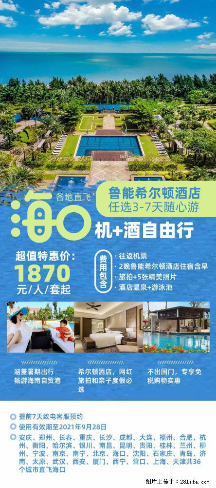 【蜗蜗游】暑期倾情奉献： 全国各地直飞海口、三亚，3-7天任选入住时间，多家热门酒店任选 - 游山玩水 - 昌吉生活社区 - 昌吉28生活网 changji.28life.net