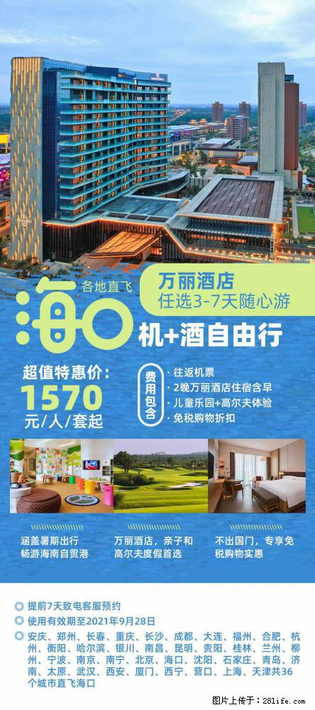 【蜗蜗游】暑期倾情奉献： 全国各地直飞海口、三亚，3-7天任选入住时间，多家热门酒店任选 - 游山玩水 - 昌吉生活社区 - 昌吉28生活网 changji.28life.net
