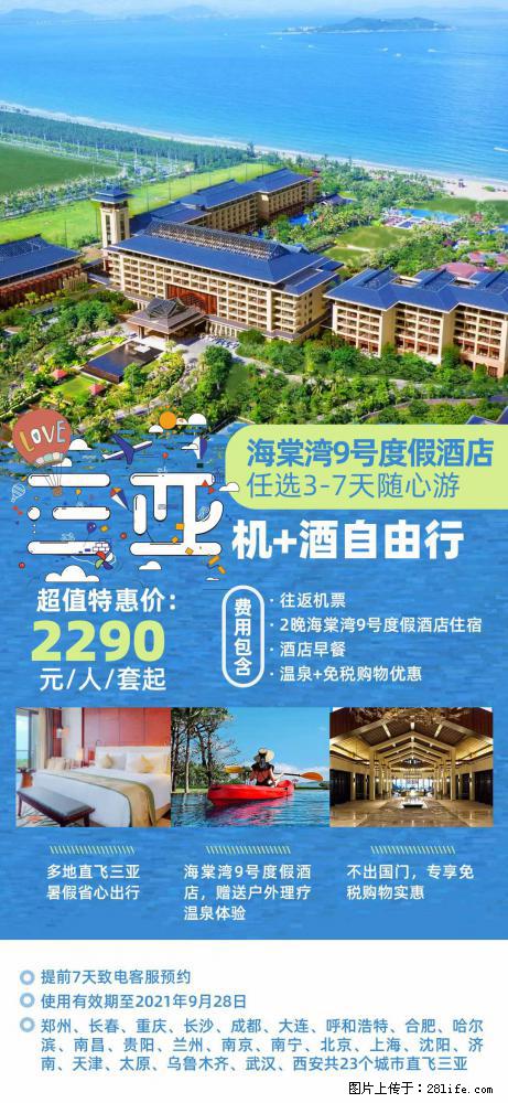 【蜗蜗游】暑期倾情奉献： 全国各地直飞海口、三亚，3-7天任选入住时间，多家热门酒店任选 - 游山玩水 - 昌吉生活社区 - 昌吉28生活网 changji.28life.net