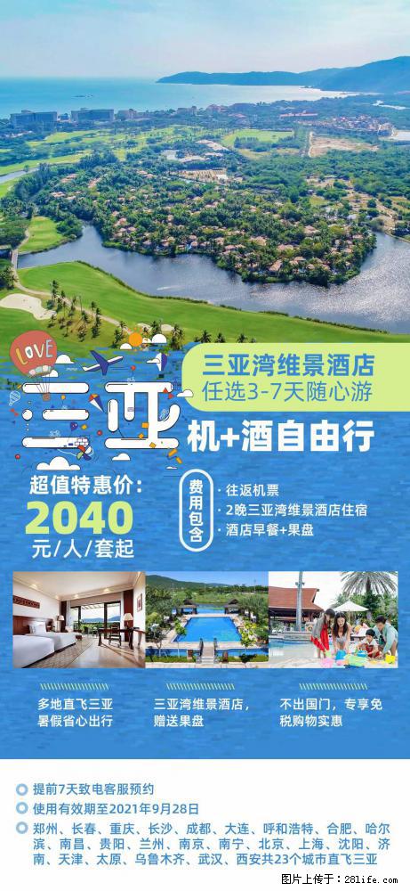 【蜗蜗游】暑期倾情奉献： 全国各地直飞海口、三亚，3-7天任选入住时间，多家热门酒店任选 - 游山玩水 - 昌吉生活社区 - 昌吉28生活网 changji.28life.net
