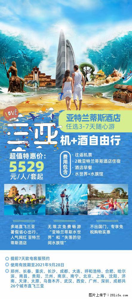 【蜗蜗游】暑期倾情奉献： 全国各地直飞海口、三亚，3-7天任选入住时间，多家热门酒店任选 - 游山玩水 - 昌吉生活社区 - 昌吉28生活网 changji.28life.net