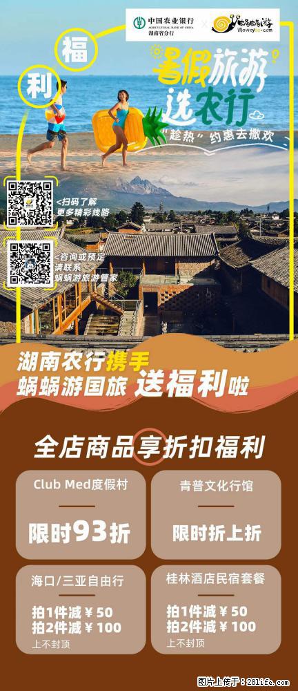 【蜗蜗游】湖南农行携手蜗蜗游携手推出“趁热约惠”活动 - 游山玩水 - 昌吉生活社区 - 昌吉28生活网 changji.28life.net