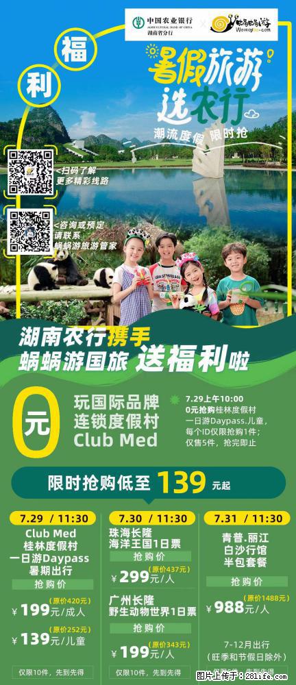 【蜗蜗游】湖南农行携手蜗蜗游携手推出“趁热约惠”活动 - 游山玩水 - 昌吉生活社区 - 昌吉28生活网 changji.28life.net