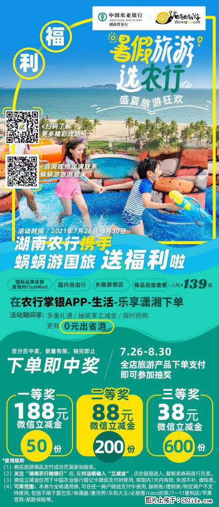【蜗蜗游】湖南农行携手蜗蜗游携手推出“趁热约惠”活动 - 游山玩水 - 昌吉生活社区 - 昌吉28生活网 changji.28life.net