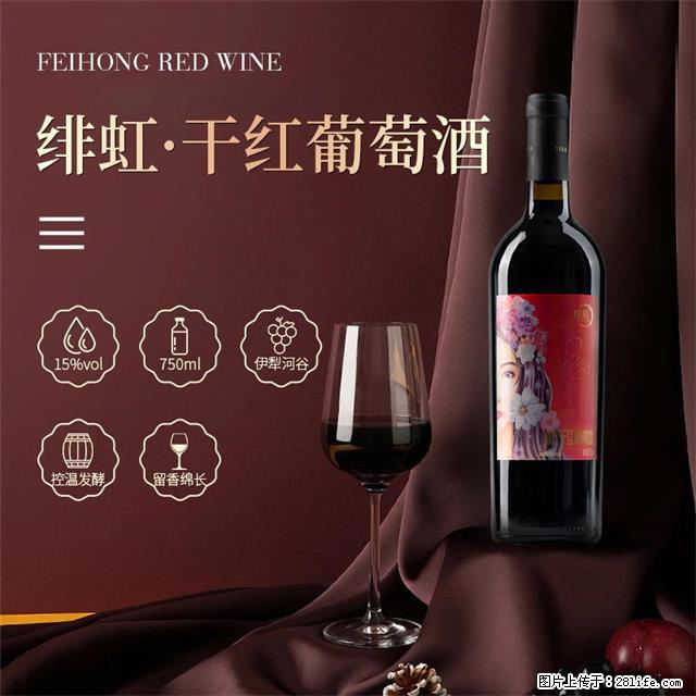 翁虹自创绯虹干红葡萄酒 - 餐饮美食 - 饮食特产 - 昌吉分类信息 - 昌吉28生活网 changji.28life.net