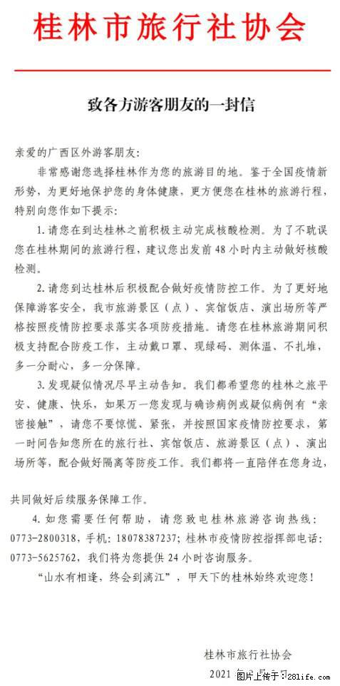 桂林市旅行社协会致各方来桂旅游游客朋友的一封信 - 昌吉生活资讯 - 昌吉28生活网 changji.28life.net