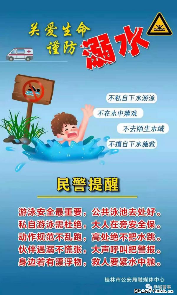 【民警提醒】关爱生命，谨防溺水 - 昌吉生活资讯 - 昌吉28生活网 changji.28life.net