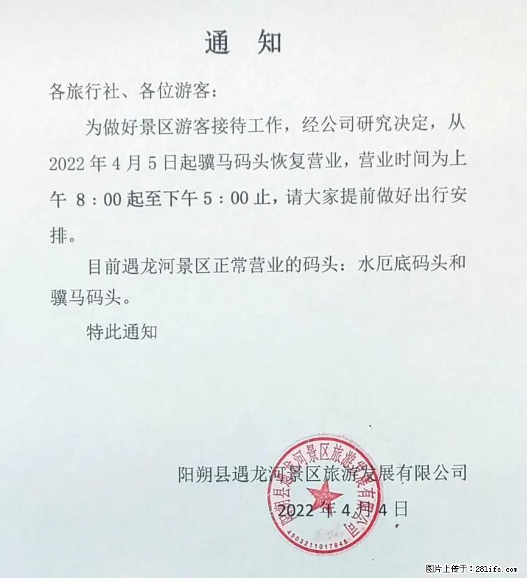 桂林市阳朔县遇龙河景区发布通知，从2022年4月5日起，骥马码头恢复营业。 - 昌吉生活资讯 - 昌吉28生活网 changji.28life.net