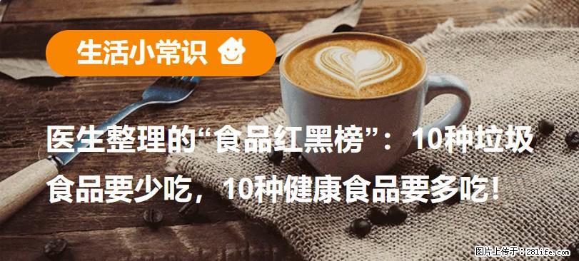 【生活小常识】医生整理的“食品红黑榜”：10种垃圾食品要少吃，10种健康食品要多吃！ - 昌吉生活资讯 - 昌吉28生活网 changji.28life.net