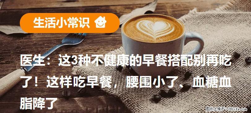 医生：这3种不健康的早餐搭配别再吃了！这样吃早餐，腰围小了、血糖血脂降了 - 昌吉生活资讯 - 昌吉28生活网 changji.28life.net