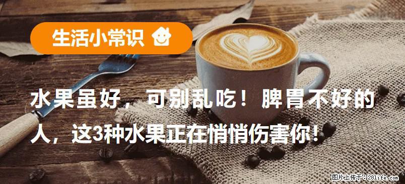 水果虽好，可别乱吃！脾胃不好的人，这3种水果正在悄悄伤害你！ - 昌吉生活资讯 - 昌吉28生活网 changji.28life.net