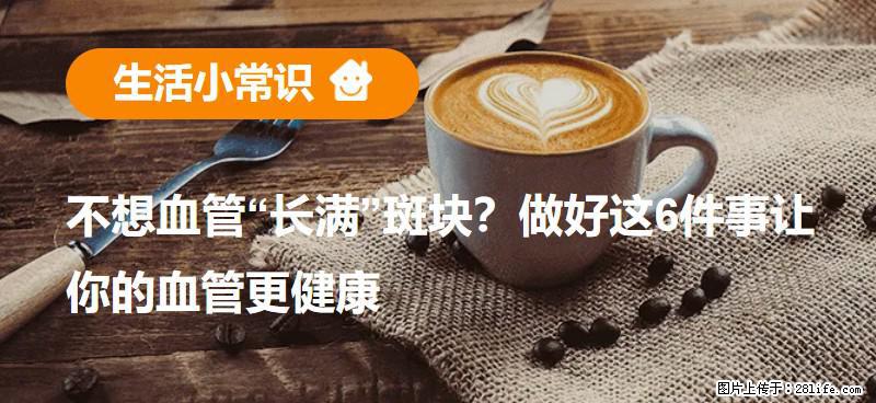 不想血管“长满”斑块?做好这6件事让你的血管更健康 - 昌吉生活资讯 - 昌吉28生活网 changji.28life.net