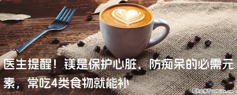 医生提醒!镁是保护心脏、防痴呆的必需元素,常吃4类食物就能补 - 昌吉生活资讯 - 昌吉28生活网 changji.28life.net