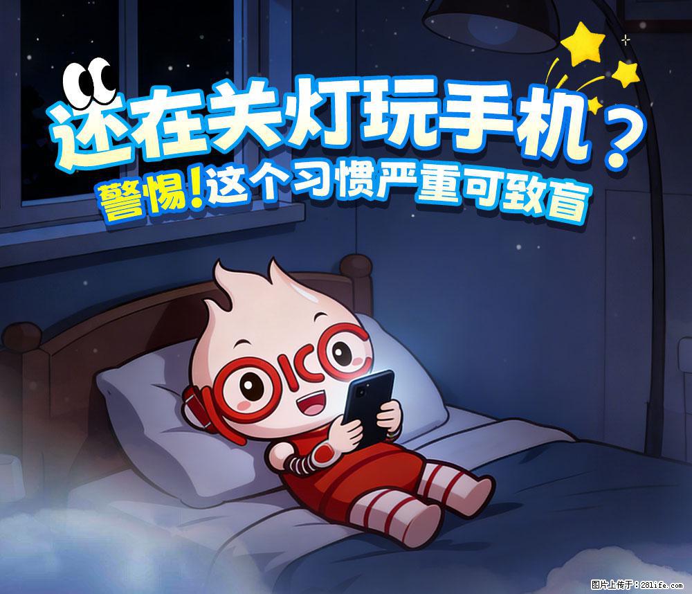 【健康科普】还在关灯玩手机？警惕！这个习惯严重可致盲！ - 昌吉生活资讯 - 昌吉28生活网 changji.28life.net